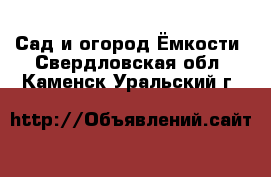 Сад и огород Ёмкости. Свердловская обл.,Каменск-Уральский г.